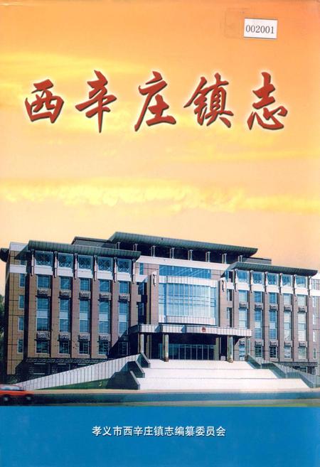 《西辛庄镇志》.pdf电子版_山西省志插图