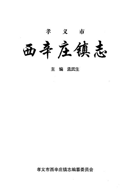 《西辛庄镇志》.pdf电子版_山西省志插图1