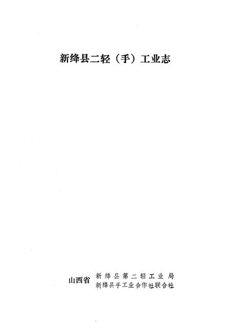 《新绛县二轻(手)工业志》.pdf电子版_山西省志插图1
