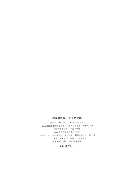 《新绛县二轻(手)工业志》.pdf电子版_山西省志插图2