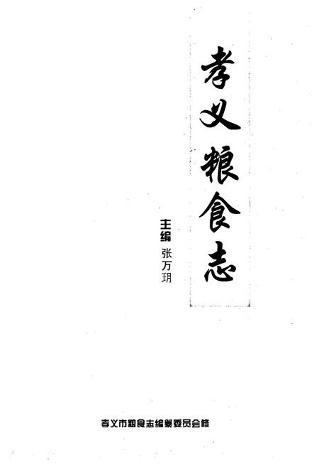 《孝义粮食志》.pdf电子版_山西省志插图1