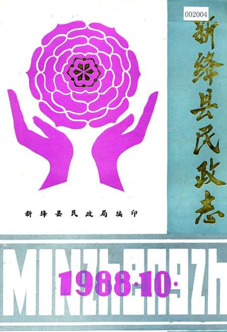 《新绛县民政志》.pdf电子版_山西省志插图