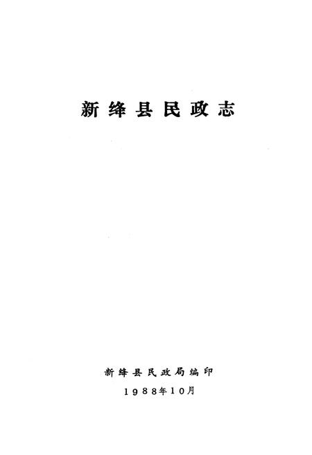 《新绛县民政志》.pdf电子版_山西省志插图1