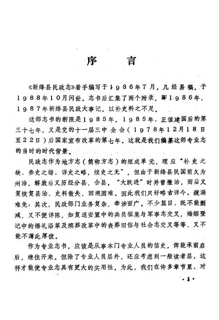 《新绛县民政志》.pdf电子版_山西省志插图2