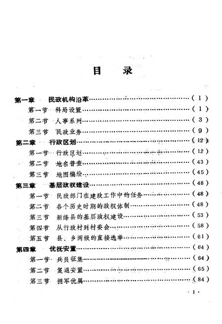 《新绛县民政志》.pdf电子版_山西省志插图5