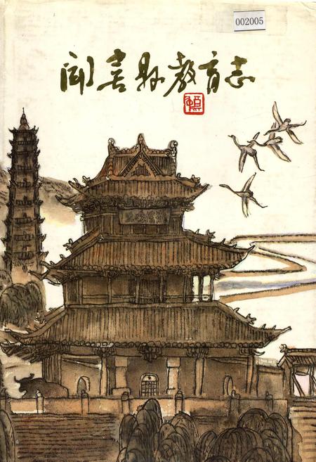 《闻喜县教育志》.pdf电子版_山西省志插图