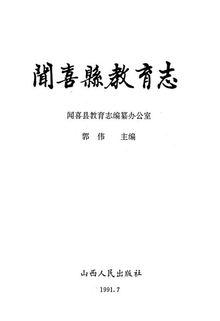 《闻喜县教育志》.pdf电子版_山西省志插图1