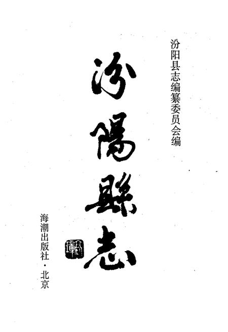 《汾阳县志》.pdf电子版_山西省志插图1