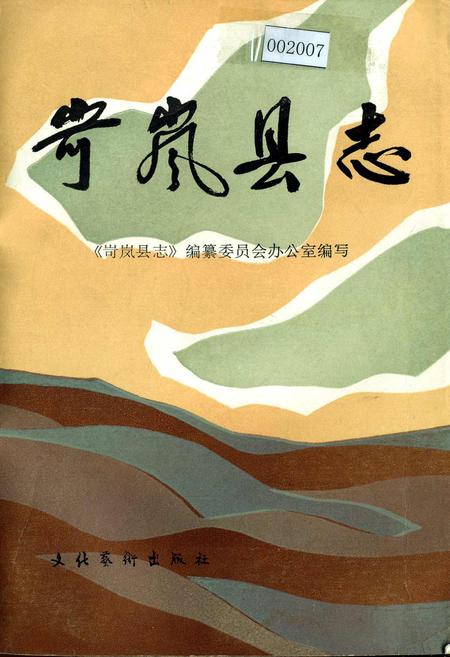 《岢岚县志》.pdf电子版_山西省志插图
