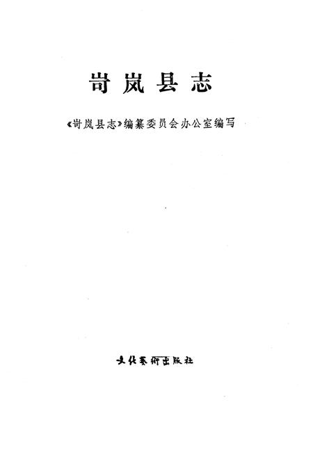 《岢岚县志》.pdf电子版_山西省志插图1