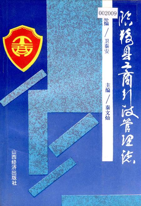 《临猗县工商行政管理志》.pdf电子版_山西省志插图