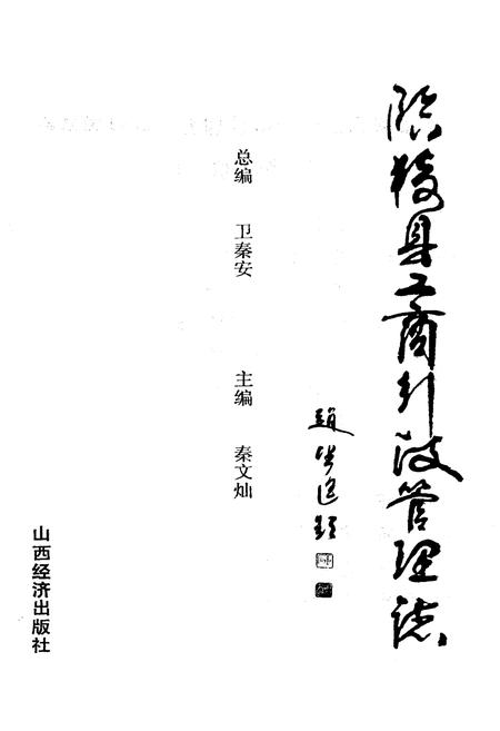 《临猗县工商行政管理志》.pdf电子版_山西省志插图1