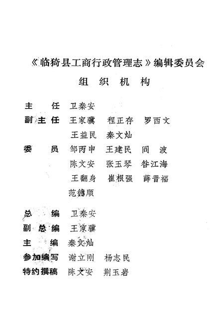 《临猗县工商行政管理志》.pdf电子版_山西省志插图2