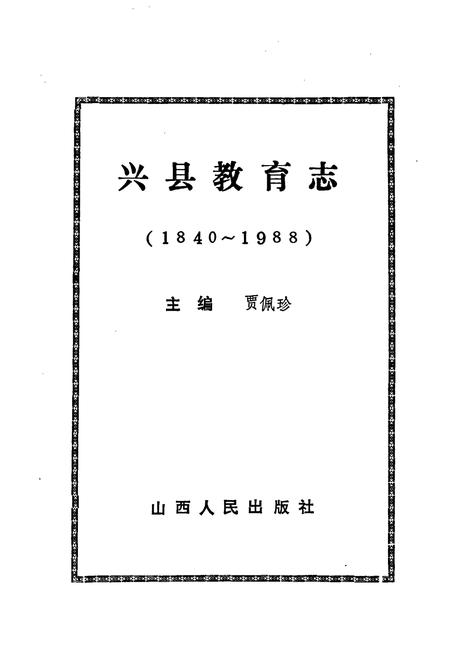 《兴县教育志》.pdf电子版_山西省志插图1