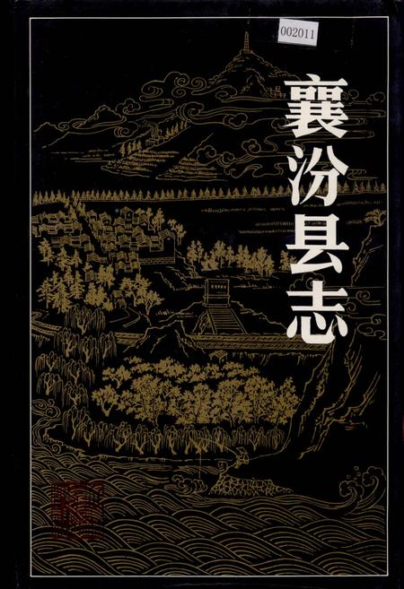 《襄汾县志》.pdf电子版_山西省志插图