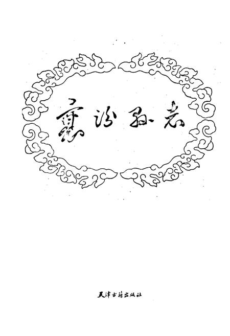 《襄汾县志》.pdf电子版_山西省志插图1