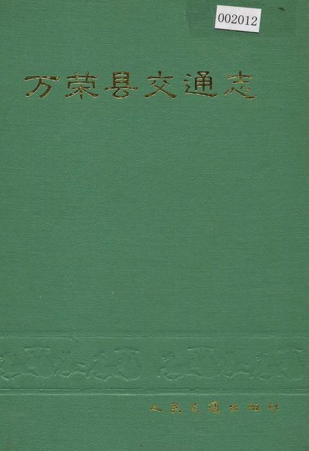 《万荣县交通志》.pdf电子版_山西省志插图