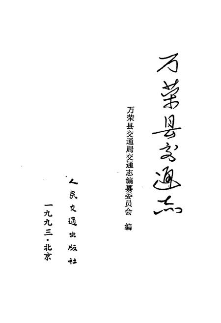 《万荣县交通志》.pdf电子版_山西省志插图1