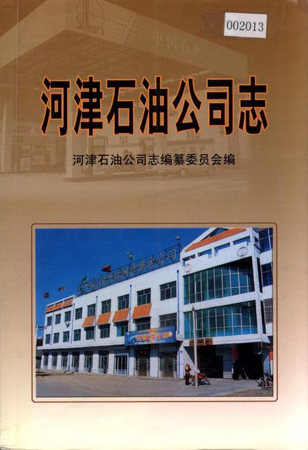 《河津石油公司志》.pdf电子版_山西省志插图