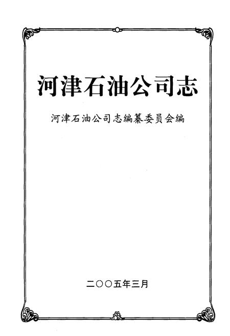 《河津石油公司志》.pdf电子版_山西省志插图1