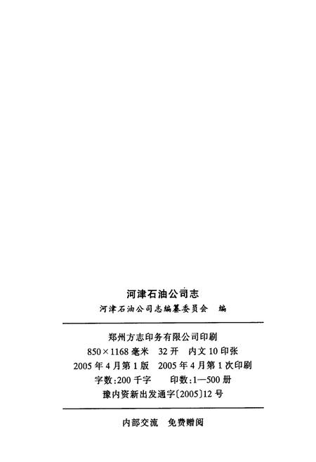 《河津石油公司志》.pdf电子版_山西省志插图2