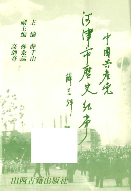 《中国共产党河津市历史纪事》.pdf电子版_山西省志插图2