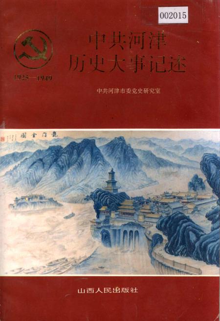 《中共河津历史大事记述》.pdf电子版_山西省志插图