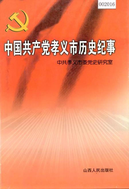 《中国共产党孝义市历史纪事》.pdf电子版_山西省志插图