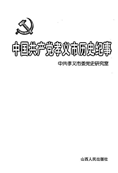《中国共产党孝义市历史纪事》.pdf电子版_山西省志插图1