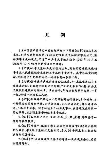 《中国共产党孝义市历史纪事》.pdf电子版_山西省志插图3