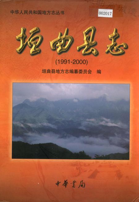 《垣曲县志》.pdf电子版_山西省志插图