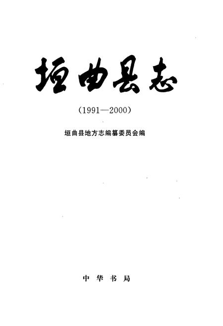 《垣曲县志》.pdf电子版_山西省志插图1