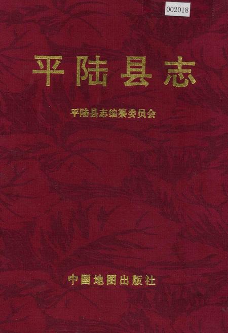 《平陆县志》.pdf电子版_山西省志插图