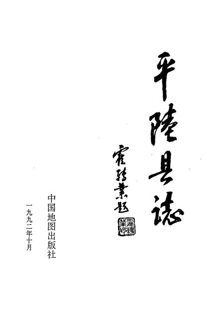 《平陆县志》.pdf电子版_山西省志插图1