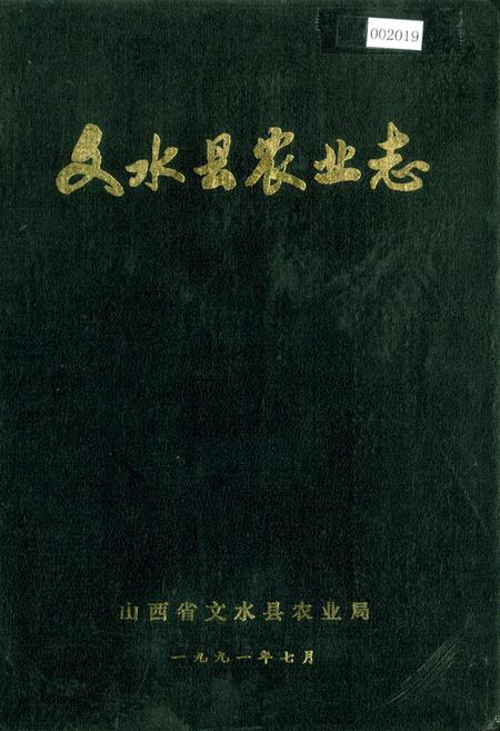 《文水县农业志》.pdf电子版_山西省志插图
