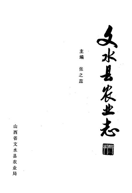 《文水县农业志》.pdf电子版_山西省志插图1
