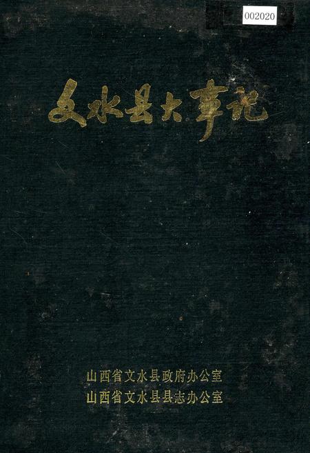 《文水县大事记》.pdf电子版_山西省志插图