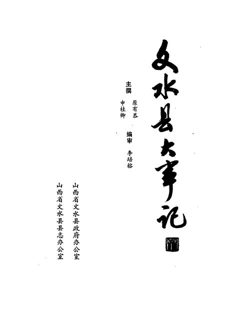 《文水县大事记》.pdf电子版_山西省志插图1