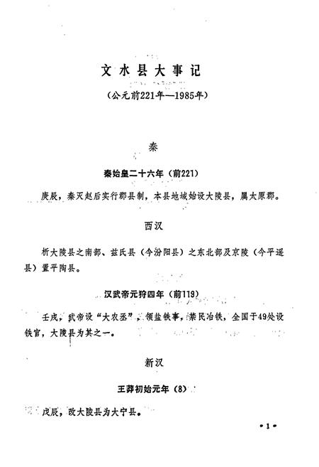 《文水县大事记》.pdf电子版_山西省志插图5