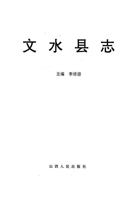 《文水县志》.pdf电子版_山西省志插图1
