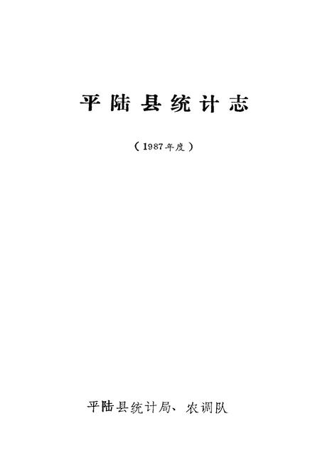 《平陆县统计志》.pdf电子版_山西省志插图1