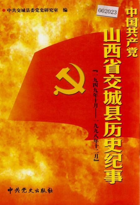 《中国共产党山西省交城县历史记事》.pdf电子版_山西省志插图