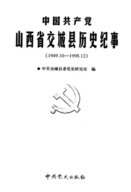 《中国共产党山西省交城县历史记事》.pdf电子版_山西省志插图1