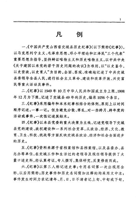《中国共产党山西省交城县历史记事》.pdf电子版_山西省志插图3