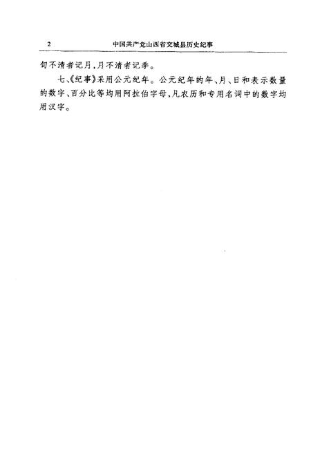 《中国共产党山西省交城县历史记事》.pdf电子版_山西省志插图4