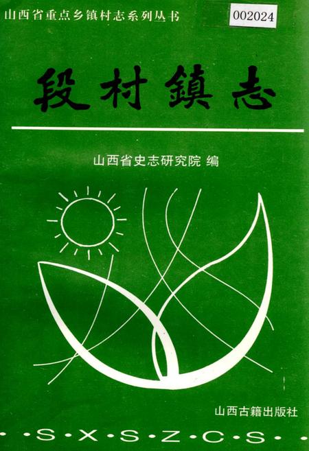 《段村镇志》.pdf电子版_山西省志插图
