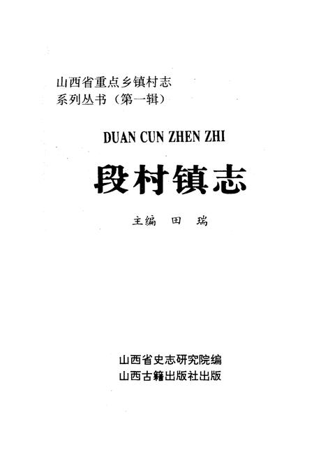 《段村镇志》.pdf电子版_山西省志插图1