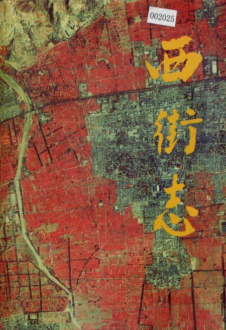 《西街志》.pdf电子版_山西省志插图