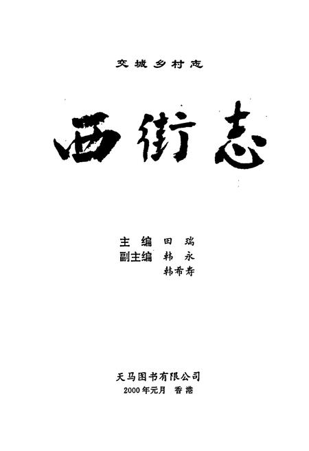 《西街志》.pdf电子版_山西省志插图2