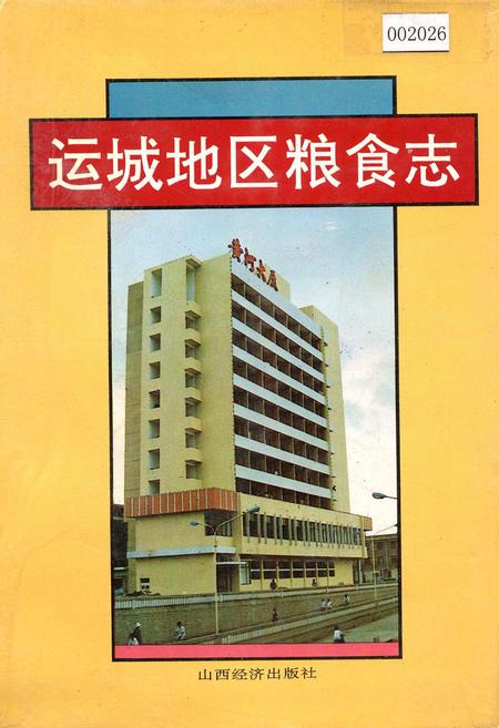 《运城地区粮食志》.pdf电子版_山西省志插图